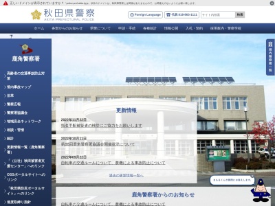 鹿角警察署 毛馬内警察官駐在所(日本、〒018-5334秋田県鹿角市十和田毛馬内押出40−24)