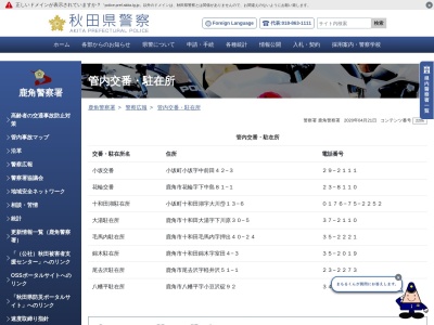 鹿角警察署花輪交番(秋田県鹿角市花輪字下中島81-1)