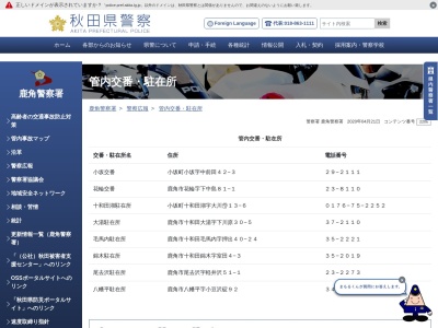 鹿角警察署花輪交番のクチコミ・評判とホームページ