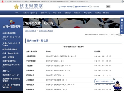 由利本荘警察署 岩城駐在所(日本、〒018-1301秋田県由利本荘市岩城内道川井戸ノ沢85−6)