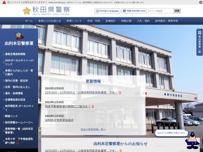 由利本荘警察署 本荘駅前交番(日本、〒015-0075 秋田県由利本荘市花畑町1丁目25)