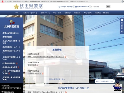 北秋田警察署(秋田県北秋田市鷹巣字下家下1)