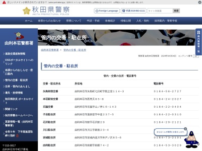 由利本荘警察署にかほ幹部交番仁賀保駐在所(秋田県にかほ市平沢字舟橋30)