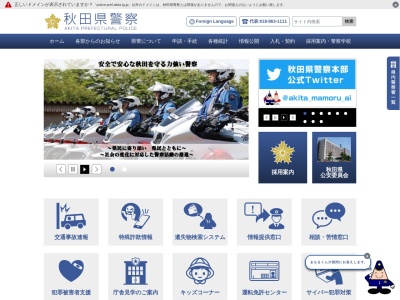 にかほ警察署のクチコミ・評判とホームページ