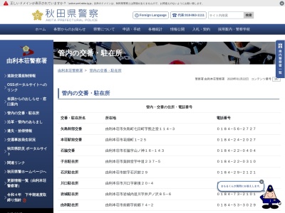 にかほ警察署仁賀保南駐在所のクチコミ・評判とホームページ