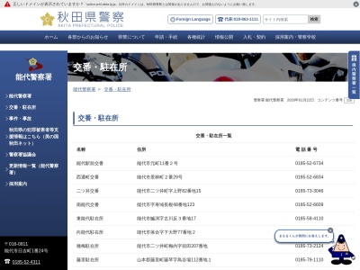能代警察署 琴丘駐在所(日本、〒018-2104秋田県山本郡三種町鹿渡二本柳44−2)