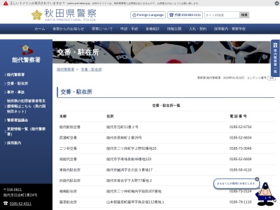 能代警察署 下岩川駐在所(日本、秋田県山本郡三種町下岩川)