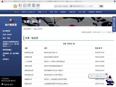 能代警察署 金岡駐在所のクチコミ・評判とホームページ