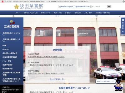 五城目警察署(秋田県南秋田郡五城目町字七倉178-4)