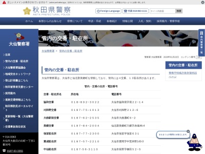 大仙警察署 美郷交番(日本、〒019-1404秋田県仙北郡美郷町六郷字赤城４６−４)