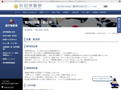 横手警察署東成瀬駐在所(日本、〒019-0801秋田県雄勝郡東成瀬村田子内仙人下30−1)