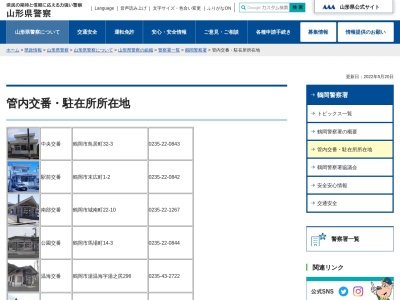 ランキング第5位はクチコミ数「0件」、評価「0.00」で「鶴岡警察署 藤島駐在所」