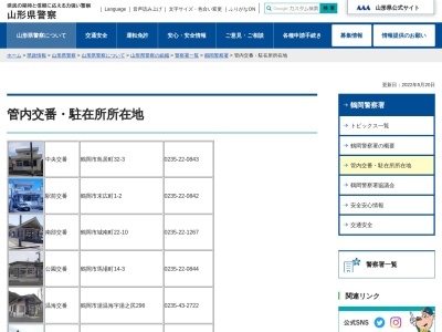 鶴岡警察署藤島駐在所(山形県鶴岡市藤浪2-75-3)