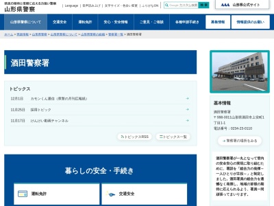 酒田警察署(山形県酒田市上安町1-1-1)