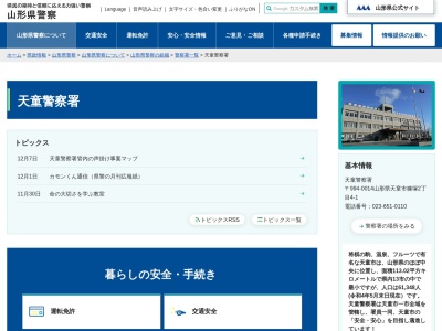 天童警察署ヤングテレホンコーナー(山形県天童市糠塚2-4-1)