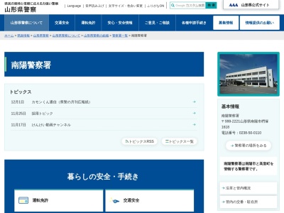 南陽警察署(山形県南陽市椚塚1618)