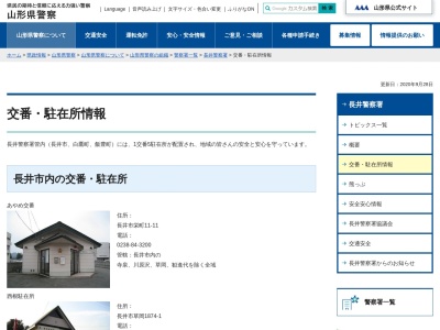 長井警察署白鷹東駐在所(山形県西置賜郡白鷹町大字荒砥甲958)
