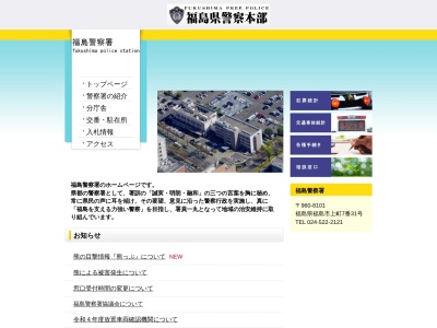 福島警察署(福島県福島市上町7-31)