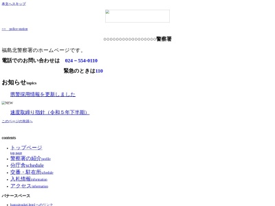 福島北警察署(福島県福島市飯坂町平野字江合2-8)