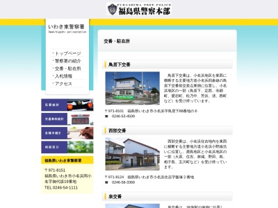 いわき東警察署江名駐在所(福島県いわき市江名字向畑25-1)