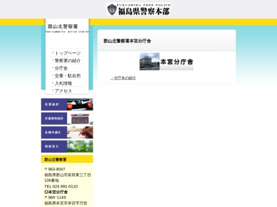 郡山北警察署本宮分庁舎(福島県本宮市本宮字万世172-1)