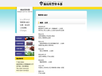 棚倉警察署(福島県東白川郡棚倉町大字流字森ノ内59-1)