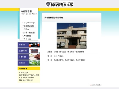田村警察署小野分庁舎(福島県田村郡小野町大字小野新町字小太内13)