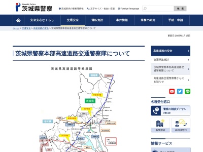 茨城県警察本部高速道路交通警察隊(茨城県水戸市加倉井町2206)
