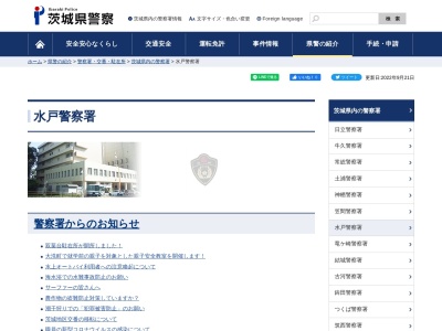 茨城県警察本部水戸警察署酒門交番(茨城県水戸市酒門町3283-4)