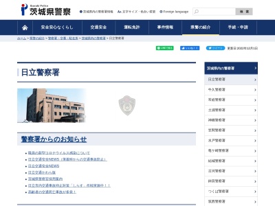 ランキング第1位はクチコミ数「2件」、評価「2.21」で「茨城県警察 日立警察署 十王駅前交番」