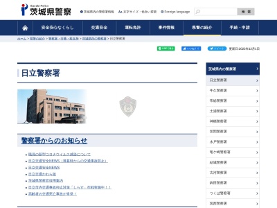 茨城県警察本部日立警察署十王駅前交番(茨城県日立市十王町友部東1-22)