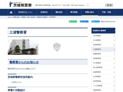 土浦警察署 神立地区交番のクチコミ・評判とホームページ
