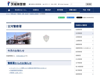 茨城県警察本部古河警察署中田駐在所(茨城県古河市中田1325-1)