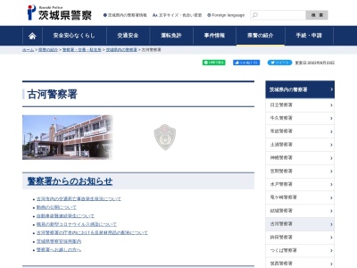 古河警察署(茨城県古河市旭町1-1-23)