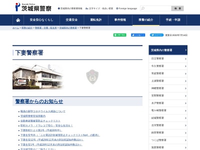下妻警察署(茨城県下妻市大字下妻丙733-1)
