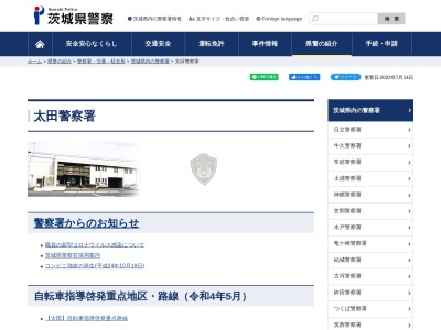 太田警察署(茨城県常陸太田市馬場町字小野下1223)