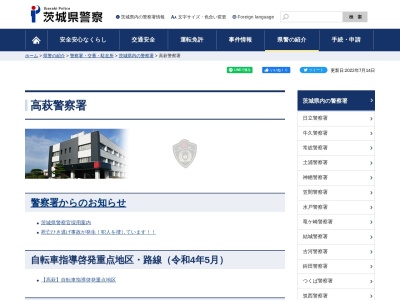ランキング第2位はクチコミ数「0件」、評価「0.00」で「茨城県 高萩警察署」