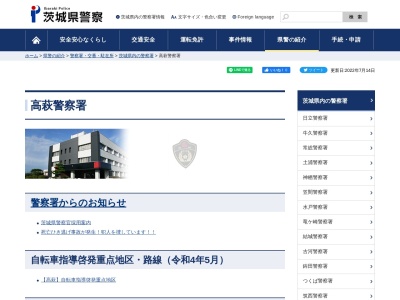 高萩警察署(茨城県高萩市高戸315-10)