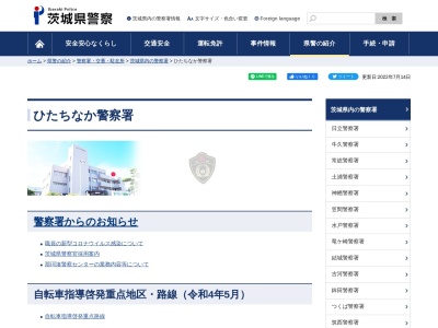 ひたちなか警察署 那珂湊警察センターのクチコミ・評判とホームページ