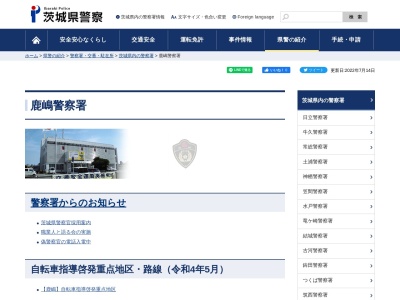 茨城県 鹿嶋警察署(日本、〒314-0031茨城県鹿嶋市宮中1959番地の1)