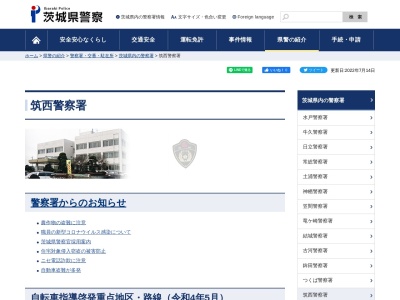 茨城県警察本部筑西警察署(茨城県筑西市直井938)