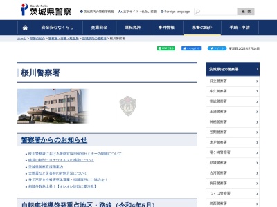 ランキング第1位はクチコミ数「0件」、評価「0.00」で「茨城県桜川警察署」
