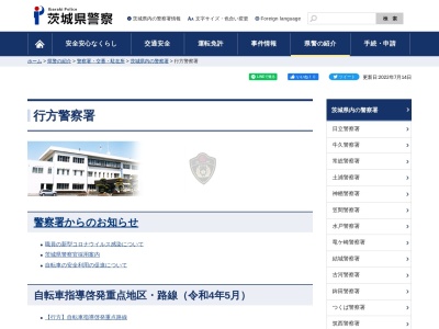 行方警察署(茨城県行方市麻生1723)