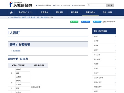 茨城県警察本部水戸警察署大洗地区交番(茨城県東茨城郡大洗町磯浜町6881-363)