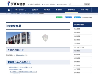 稲敷警察署 木原駐在所のクチコミ・評判とホームページ