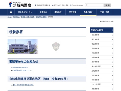 茨城県警察本部境警察署森戸駐在所(茨城県猿島郡境町大字伏木269-3)