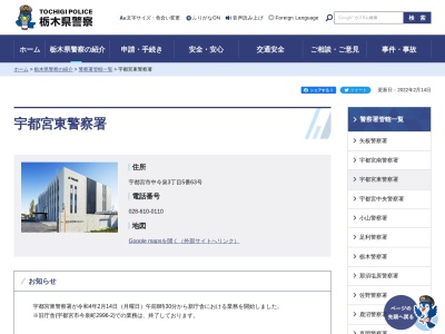 宇都宮東警察署(栃木県宇都宮市中今泉3-5-63)