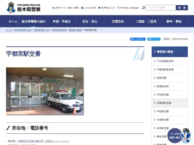 栃木県警察本部宇都宮東警察署宇都宮駅交番(栃木県宇都宮市川向町1-23)