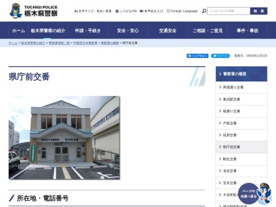 栃木県警察本部宇都宮中央警察署県庁前交番(栃木県宇都宮市昭和1-1-18)