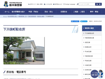 栃木県警察本部宇都宮東警察署下川俣町駐在所(栃木県宇都宮市下川俣町209-70)